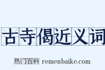 古寺偈近义词是什么意思的图片